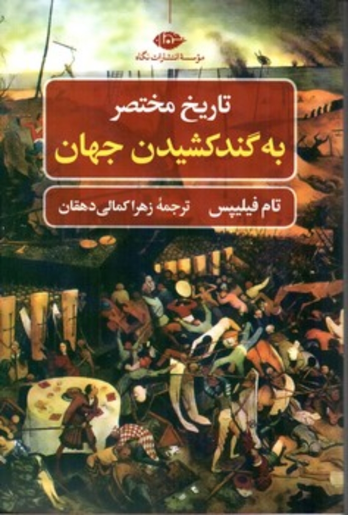 تصویر  تاریخ مختصر به گند کشیدن جهان (رقعی-شمیز)